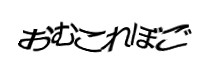 認証画像