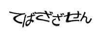 認証画像